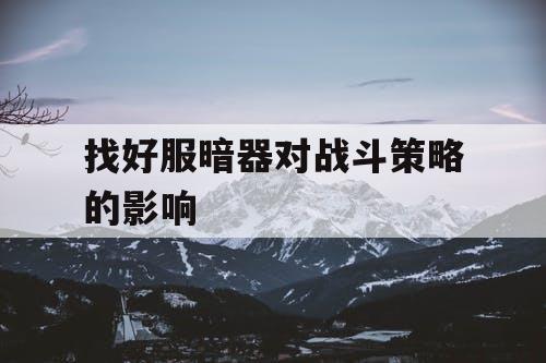 找好服暗器对战斗策略的影响
