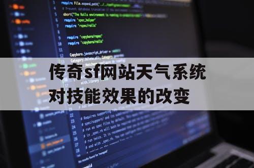 传奇sf网站天气系统对技能效果的改变