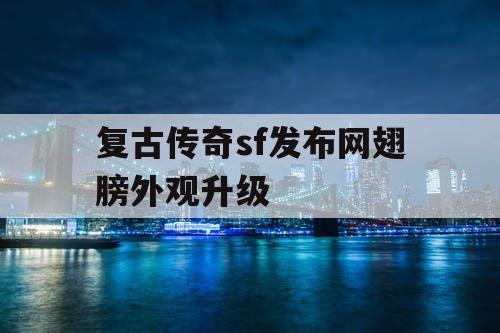 复古传奇sf发布网翅膀外观升级