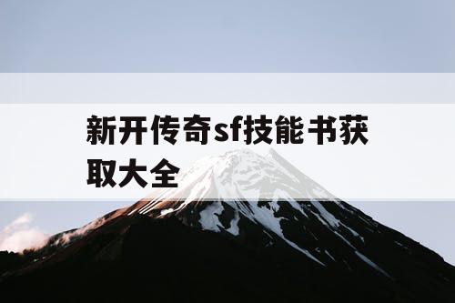新开传奇sf技能书获取大全