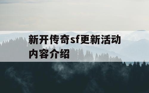 新开传奇sf更新活动内容介绍