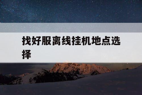 找好服离线挂机地点选择