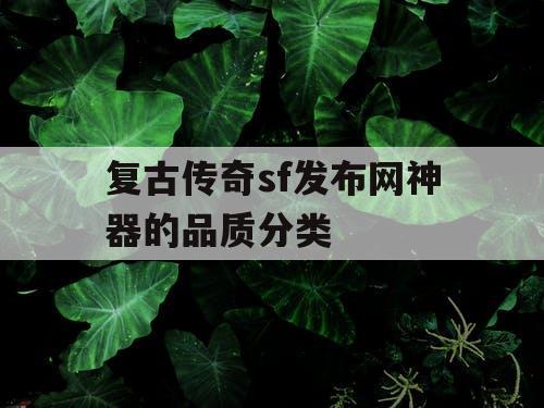 复古传奇sf发布网神器的品质分类