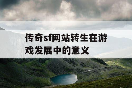 传奇sf网站转生在游戏发展中的意义