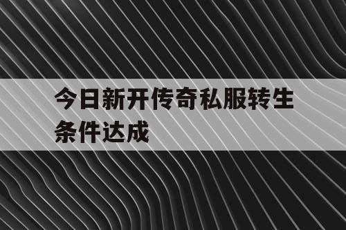 今日新开传奇私服转生条件达成