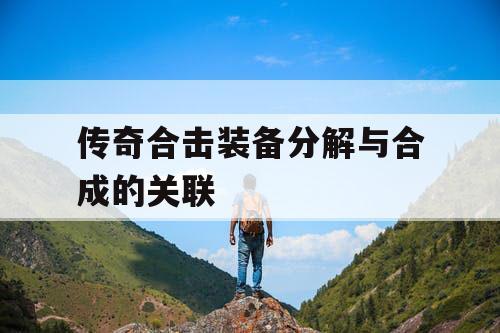 传奇合击装备分解与合成的关联