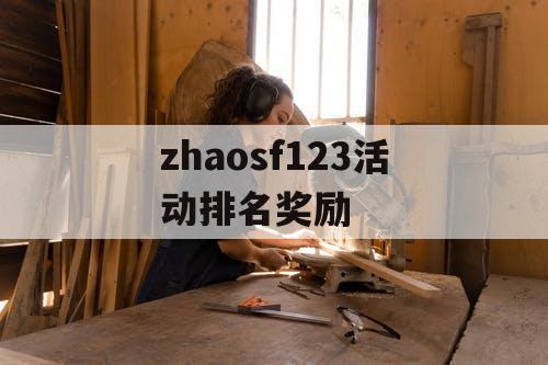 zhaosf123活动排名奖励