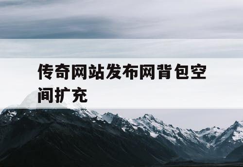 传奇网站发布网背包空间扩充