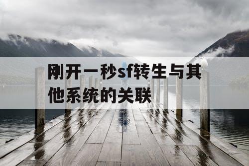 刚开一秒sf转生与其他系统的关联