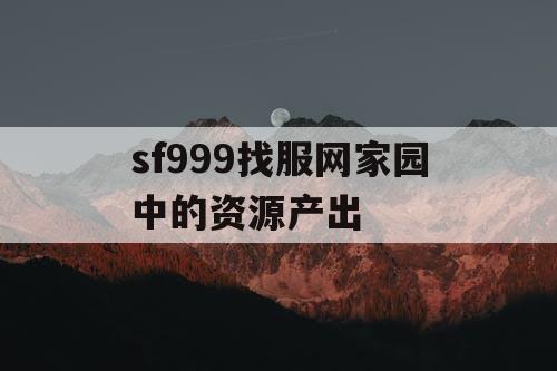sf999找服网家园中的资源产出