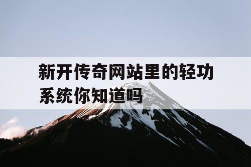 新开传奇网站里的轻功系统你知道吗