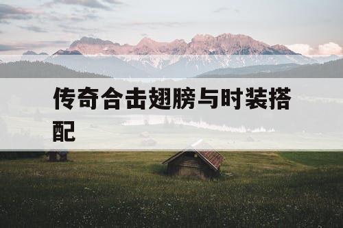 传奇合击翅膀与时装搭配