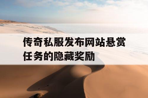 传奇私服发布网站悬赏任务的隐藏奖励