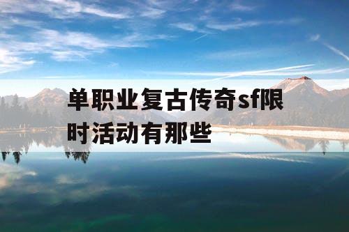 单职业复古传奇sf限时活动有那些