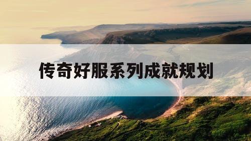 传奇好服系列成就规划