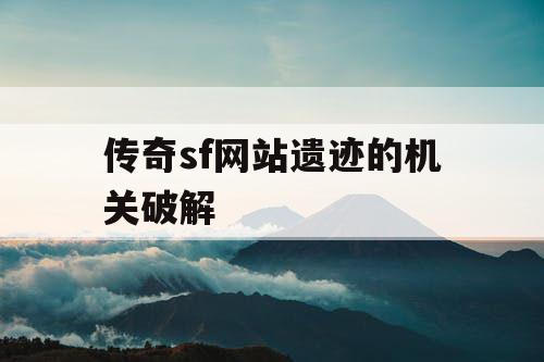 传奇sf网站遗迹的机关破解