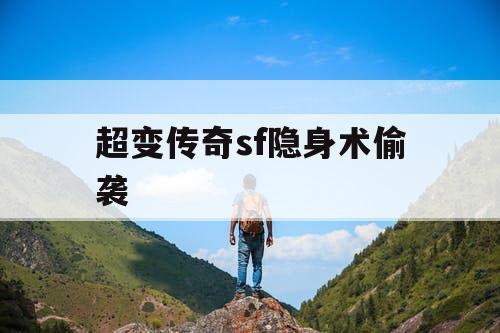 超变传奇sf隐身术偷袭