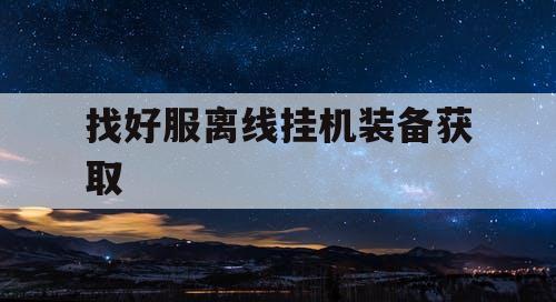 找好服离线挂机装备获取