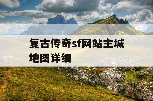 复古传奇sf网站主城地图详细