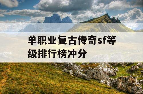 单职业复古传奇sf等级排行榜冲分