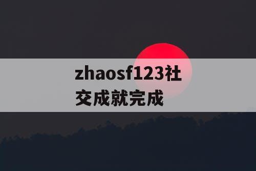 zhaosf123社交成就完成