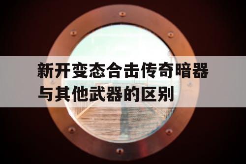 新开变态合击传奇暗器与其他武器的区别