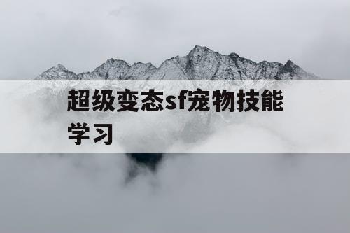 超级变态sf宠物技能学习