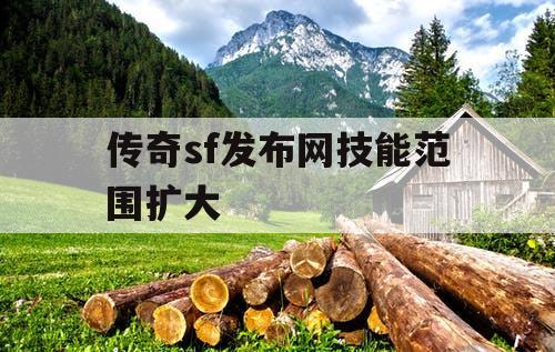 传奇sf发布网技能范围扩大