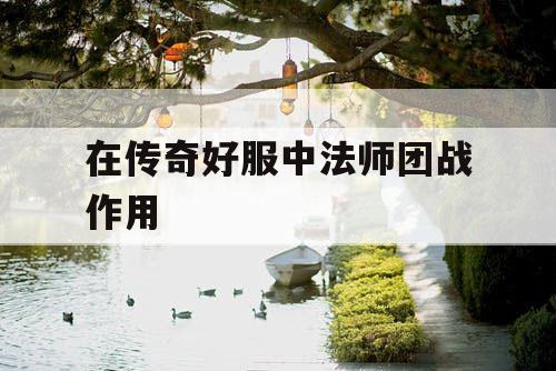 在传奇好服中法师团战作用