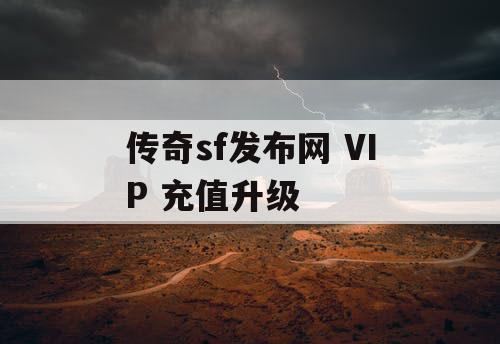 传奇sf发布网 VIP 充值升级