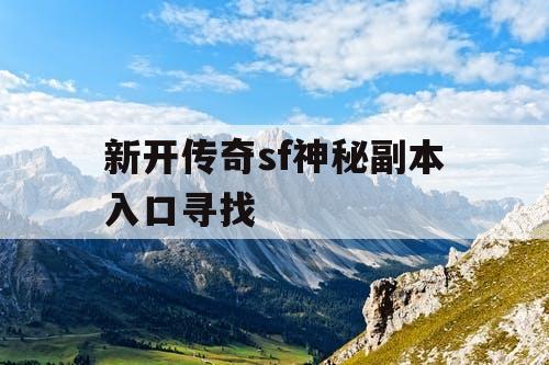 新开传奇sf神秘副本入口寻找