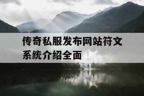 传奇私服发布网站符文系统介绍全面