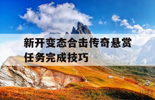 新开变态合击传奇悬赏任务完成技巧
