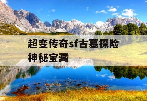 超变传奇sf古墓探险神秘宝藏