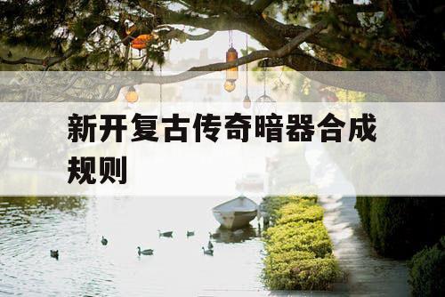 新开复古传奇暗器合成规则