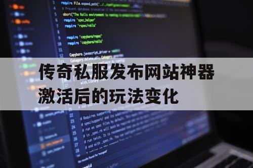 传奇私服发布网站神器激活后的玩法变化