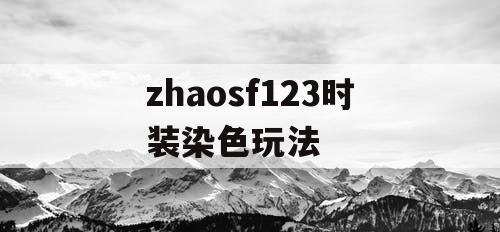 zhaosf123时装染色玩法
