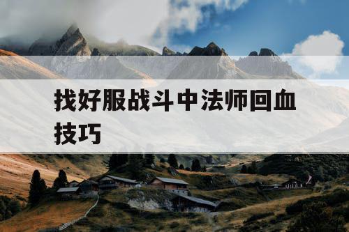 找好服战斗中法师回血技巧