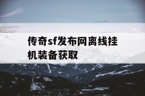 传奇sf发布网离线挂机装备获取