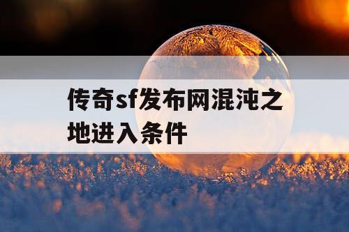 传奇sf发布网混沌之地进入条件