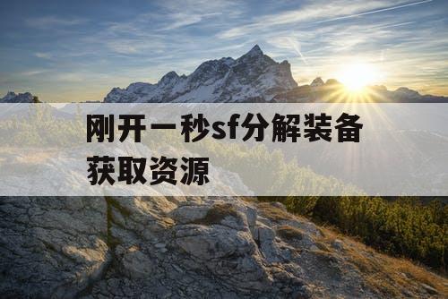 刚开一秒sf分解装备获取资源