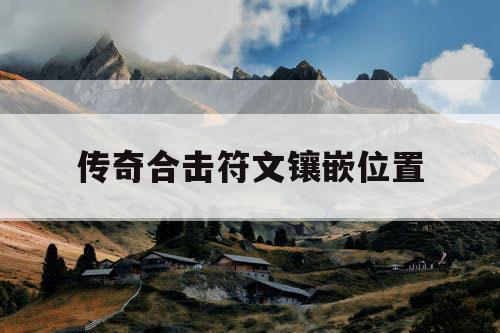 传奇合击符文镶嵌位置