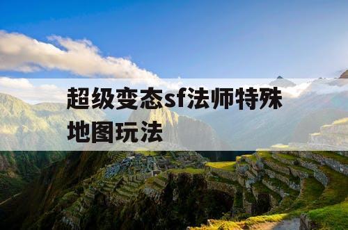 超级变态sf法师特殊地图玩法