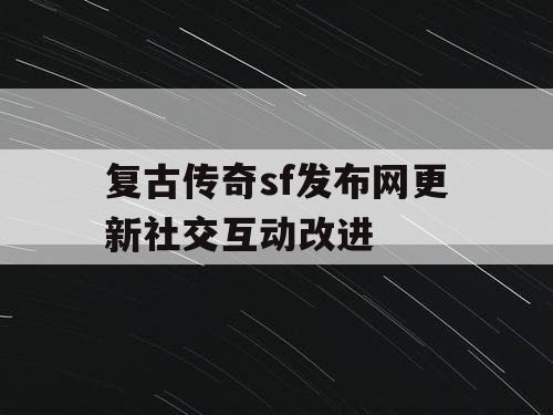 复古传奇sf发布网更新社交互动改进