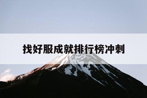 找好服成就排行榜冲刺