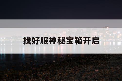 找好服神秘宝箱开启