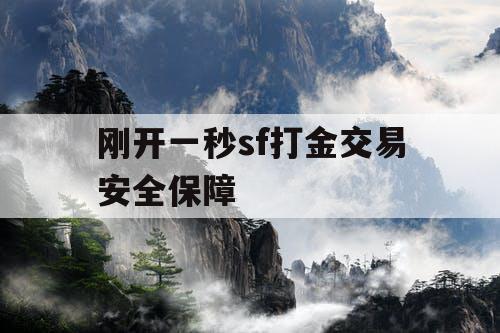 刚开一秒sf打金交易安全保障