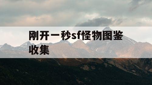 刚开一秒sf怪物图鉴收集