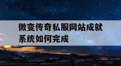 微变传奇私服网站成就系统如何完成