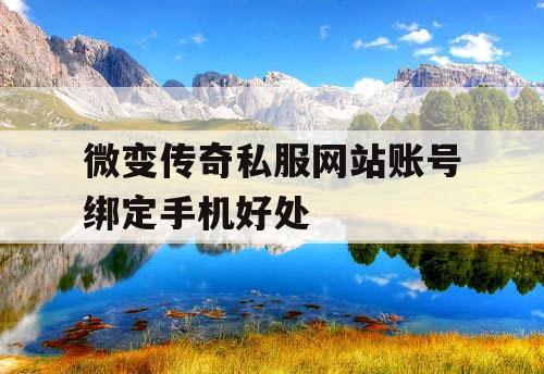 微变传奇私服网站账号绑定手机好处